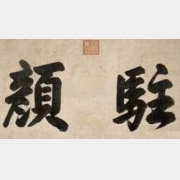 20130623һ鳶���ҕ�l�͹Pӛ:��������,�໨�P,������,����ľ�^��