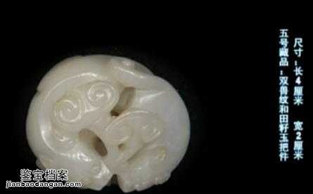 明末清初雙獸紋和田籽玉把件